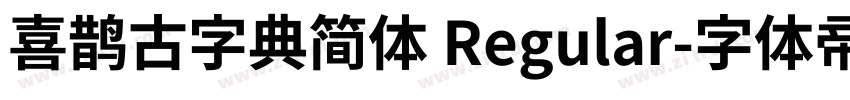 喜鹊古字典简体 Regular字体转换